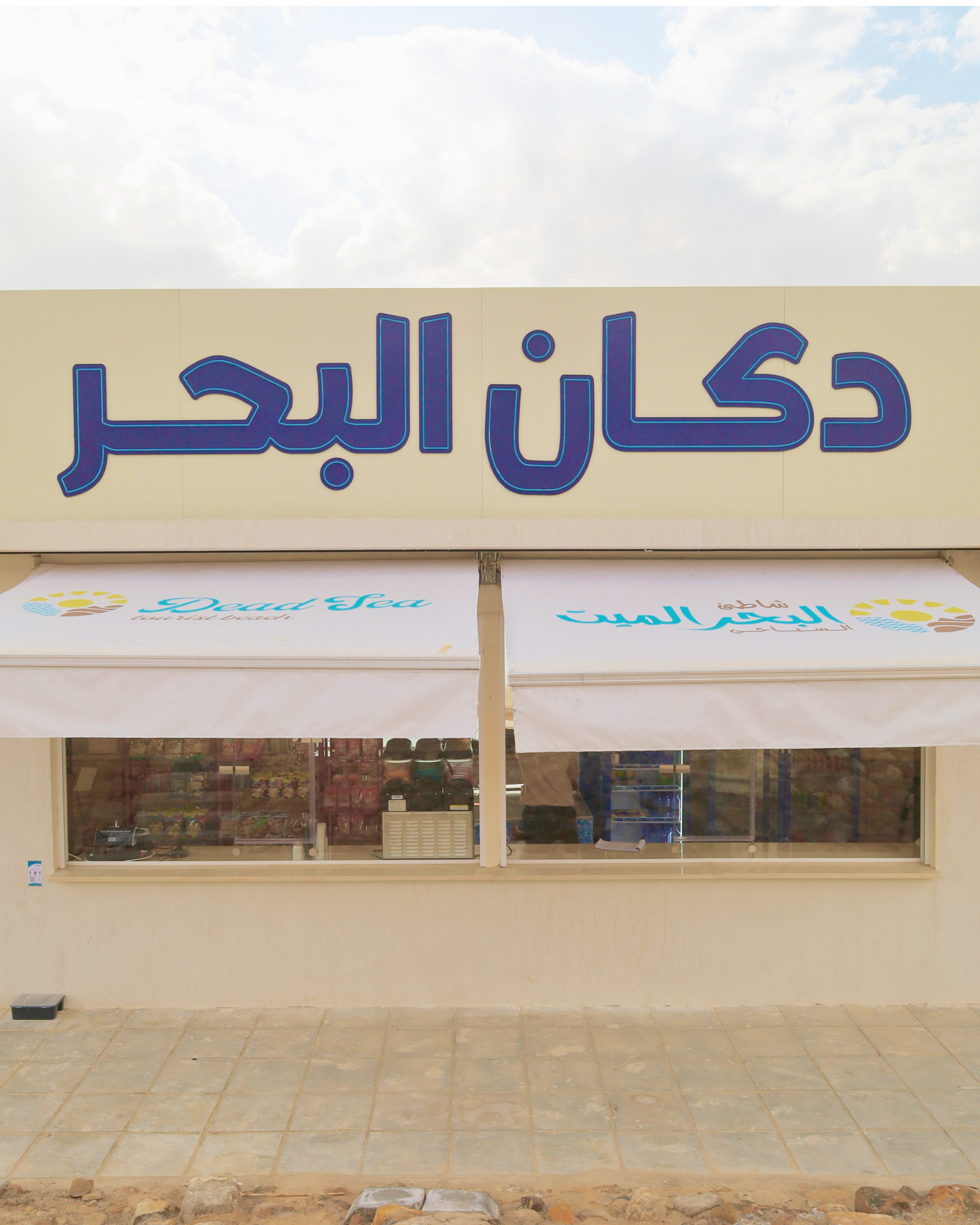 دكان البحر